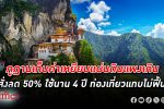 เที่ยวไม่ฟื้น! ภูฏาน ลด ค่าเหยียบแผ่นดิน ลง 50% ยอดนักท่องเที่ยวไม่เข้า เศรษฐกิจซบเซา