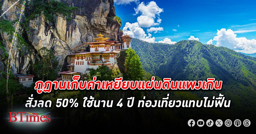 เที่ยวไม่ฟื้น! ภูฏาน ลด ค่าเหยียบแผ่นดิน ลง 50% ยอดนักท่องเที่ยวไม่เข้า เศรษฐกิจซบเซา
