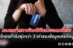 ซุปเปอร์ช็อค! สภาพัฒน์ ตบซ้ำ หนี้เสีย คนไทยแท้จริงสูงกว่า 3 เท่าของข้อมูลเครดิตบูโร