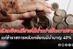 คนไทย สูงอายุ หลังเกษียณ กลับมี รายได้ เป็นคนยากจน เว้นข้าราชการไทยสูงอายุมีเงินบำนาญ 40%
