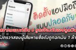 สมาคมธนาคารไทย เปิด 6 สูตรป้องกัน แอปดูดเงิน กำลังตรวจสอบผู้เสียหายชื่อดังโหลดแอปดูดเงิน