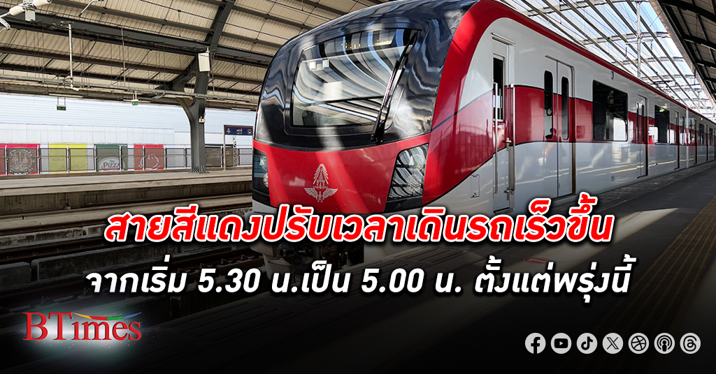 รถไฟฟ้า สายสีแดง ปรับเวลาการให้บริการเร็วขึ้น จากเดิม เปิด ตี 5.30 น. เปลี่ยนเป็น 5.00 น.