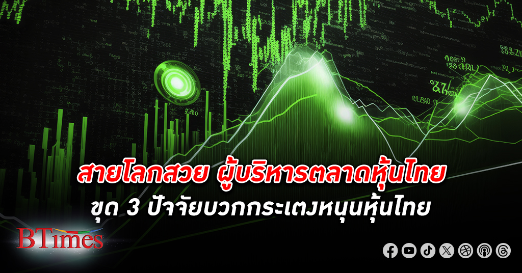 ตลาดหุ้นไทย ขุด 3 ปัจจัยบวกกระเตงตลาดหุ้นไทย ยังหวัง การเมือง ไทยชัดเจนเป็นยาโดปแรง