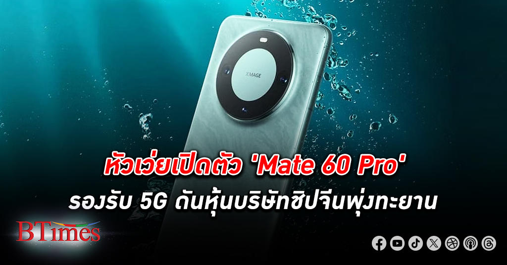 ดันทั้งวงการ! หุ้นบริษัทชิปจีนพุ่งทะยาน ขานรับ "หัวเว่ย" เปิดตัวสมาร์ทโฟน Mate 60 Pro