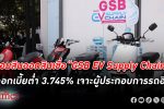 ออมสิน จับมือ สมาคมยานยนต์ไฟฟ้าไทย ออก สินเชื่อ “GSB EV Supply Chain” ดอกเบี้ยต่ำ 3.745%