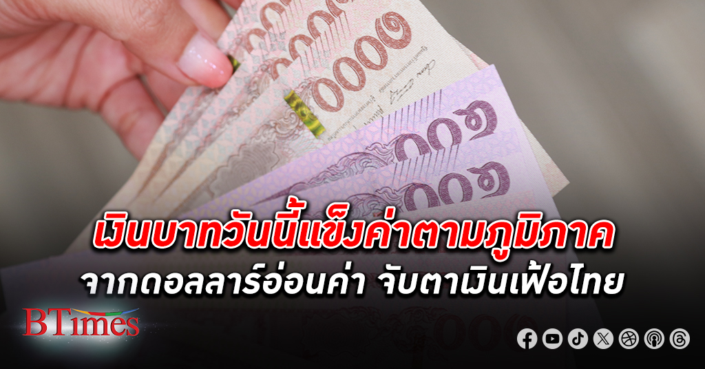 เงินบาท เปิดตลาดวันนี้แข็งค่าตามภูมิภาค หลังดอลลาร์อ่อนค่า จับตาตัวเลขเงินเฟ้อไทย