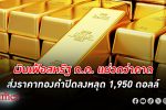 ทองหงอยเหงา! ตลาดไร้ปัจจัยใหม่ กดราคา ทองคำโลก ปิดลงหลุด 1,950 ดอลลาร์