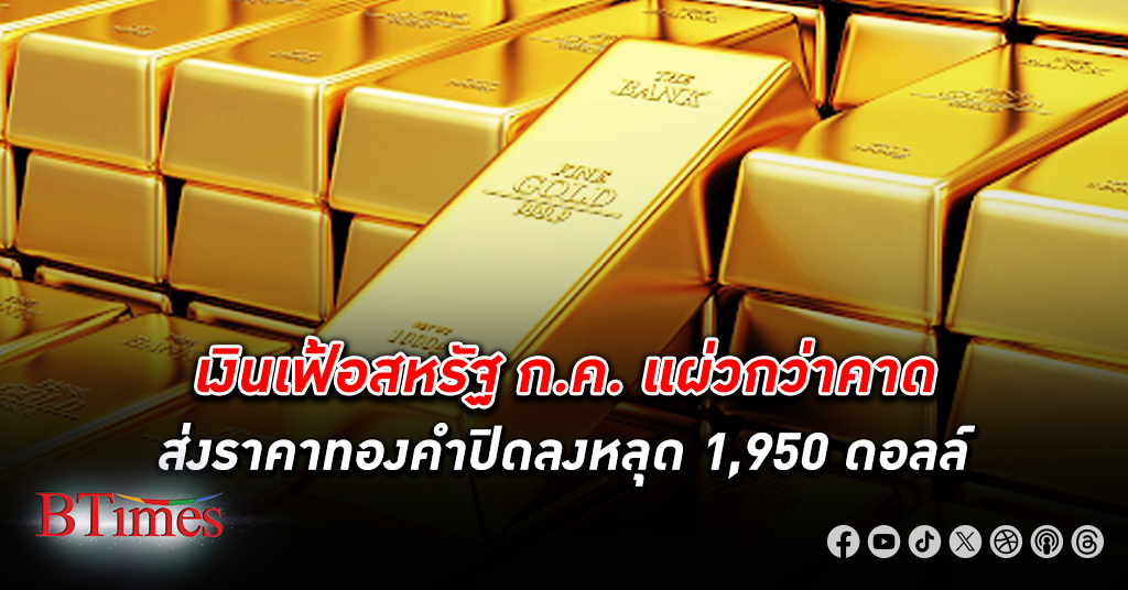 ทองหงอยเหงา! ตลาดไร้ปัจจัยใหม่ กดราคา ทองคำโลก ปิดลงหลุด 1,950 ดอลลาร์