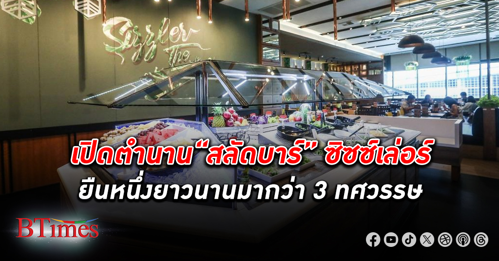 เปิดตำนานบาร์ผักผลไม้เจ้าแรกในไทย สู่ “สลัดบาร์” ซิซซ์เล่อร์ ยืนหนึ่งมากว่า 3 ทศวรรษ