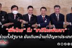 เพื่อไทย ดึง ชาติไทยพัฒนา อีกพรรค ร่วมจัด ตั้งรัฐบาล เดินหน้าแก้ปัญหาประเทศ
