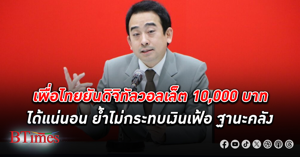 ดิจิทัล วอลเล็ต 10,000 บาทจาก เพื่อไทย จัดให้ตามหาเสียง อุ่นใจได้ไม่กระทบเงินเฟ้อ