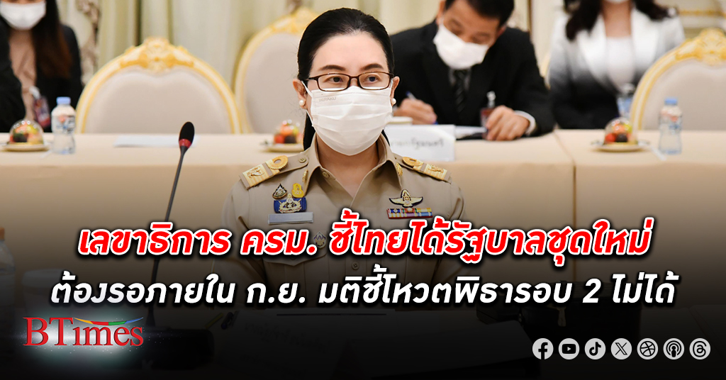 รอเดือนเก้า! เลขาธิการ ครม. แจงเดือนกันยายน ประเทศไทยได้ รัฐบาลชุดใหม่