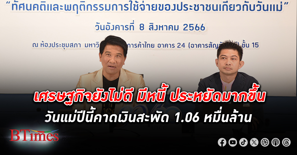 โพล หอการค้าไทย คาด วันแม่ ปีนี้เงินสะพัด 1.06 หมื่นล้านบาท แต่ประชาชนประหยัดมากขึ้น