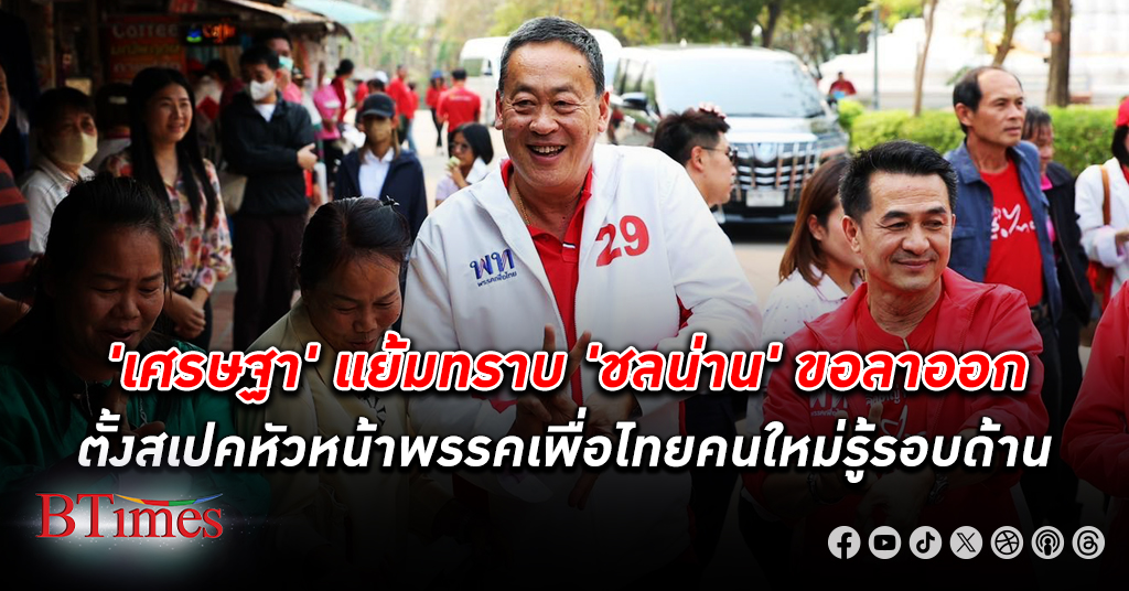 เศรษฐา ตั้งสเปค หัวหน้าพรรคเพื่อไทย คนใหม่ต้องรอบรู้รอบด้าน การเมืองเศรษฐกิจ ความมั่นคง