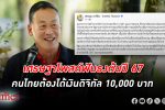 ได้ชัวร์แน่! นายกฯ เศรษฐา ลั่น คนไทยได้ เงินดิจิทัล 10,000 แน่นอนต้นปี 67
