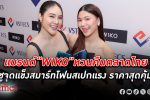 แบรนด์ สมาร์ทโฟน WIKO หวนกลับตลาดไทยอีกครั้ง ชูจุดแข็งสมาร์ทโฟนสเปกแรง ราคาสุดคุ้ม