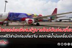 สายการบิน ในไทยชงรัฐบาลใหม่ หั่น ภาษีน้ำมันอากาศยาน ผุดมาตรการฟรีวีซ่านักท่องเที่ยวจีน