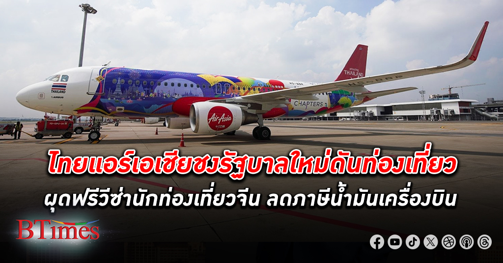 สายการบิน ในไทยชงรัฐบาลใหม่ หั่น ภาษีน้ำมันอากาศยาน ผุดมาตรการฟรีวีซ่านักท่องเที่ยวจีน