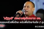 ‘ณัฐวุฒิ ใสยเกื้อ’ ประกาศ ยุติบทบาท ผู้อำนวยการ ครอบครัวเพื่อไทย หลังเพื่อไทยจับมือรัฐบาล 2 ลุง