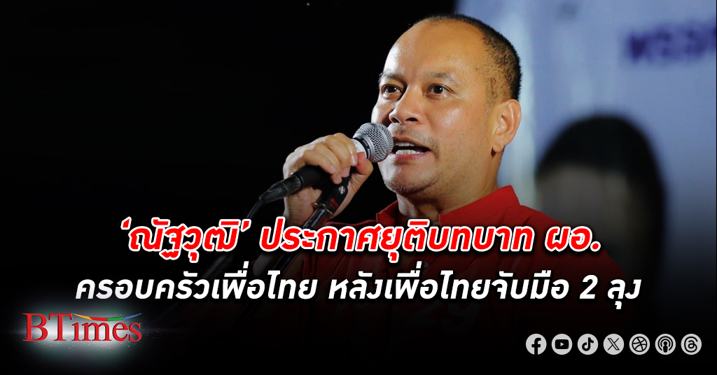 ‘ณัฐวุฒิ ใสยเกื้อ’ ประกาศ ยุติบทบาท ผู้อำนวยการ ครอบครัวเพื่อไทย หลังเพื่อไทยจับมือรัฐบาล 2 ลุง