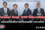 บราสเคม ร่วมทุน SCGC ตั้ง โรงงานผลิตเอทิลีนชีวภาพ ในไทย ตั้งเป้าผลิต 200,000 ตันต่อปี