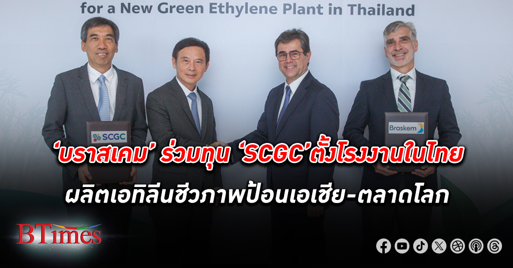 บราสเคม ร่วมทุน SCGC ตั้ง โรงงานผลิตเอทิลีนชีวภาพ ในไทย ตั้งเป้าผลิต 200,000 ตันต่อปี