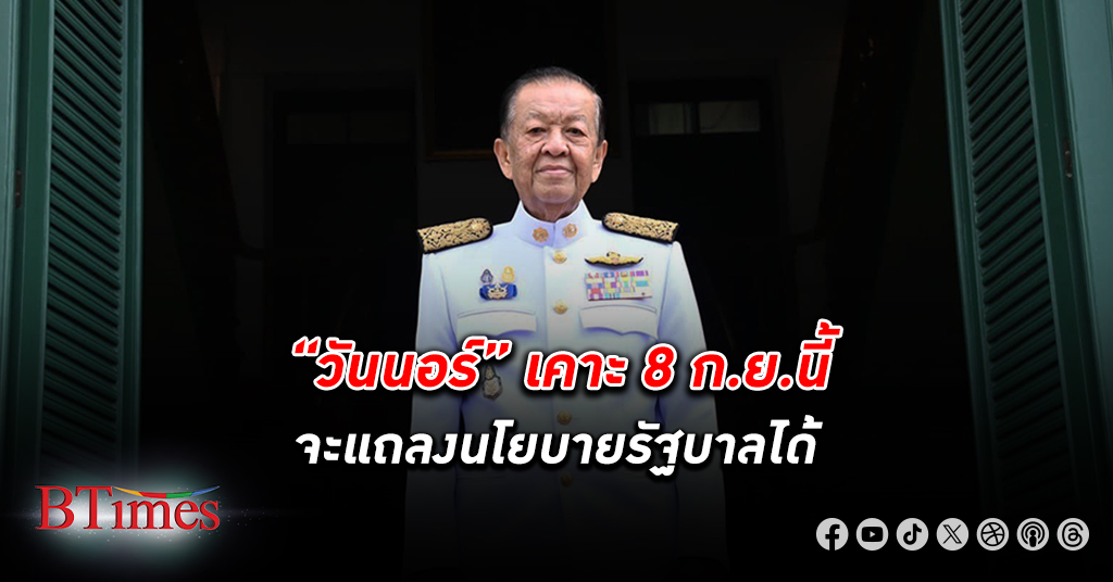 “วันนอร์” คาด 8 ก.ย. แถลง นโยบายรัฐบาล ด้านเพื่อไทยส่งชื่อให้เลขา ครม.ตรวจสอบคุณสมบัติ