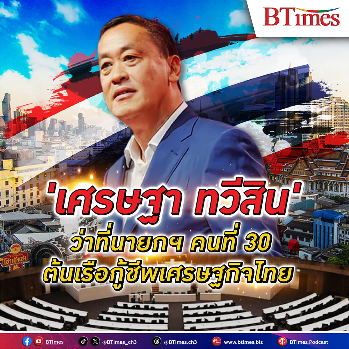 เปิดประวัติ “เศรษฐา ทวีสิน” ว่าที่นายก คนที่ 30 ของไทย หัวเรือแจวเศรษฐกิจไทยฟื้น