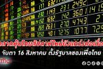 แกว่งต่อเนื่อง! ตลาดหุ้นไทย ยังขึ้นลงบนปัจจัยเพื่อไทยตั้งรัฐบาลใหม่ จับตา 16 สิงหาคม
