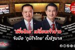 เพื่อไทย จับมือ ภูมิใจไทย รวม 212 เสียง ตั้งรัฐบาล เร่งเดินหน้าฟื้นเศรษฐกิจ ไม่มีก้าวไกล