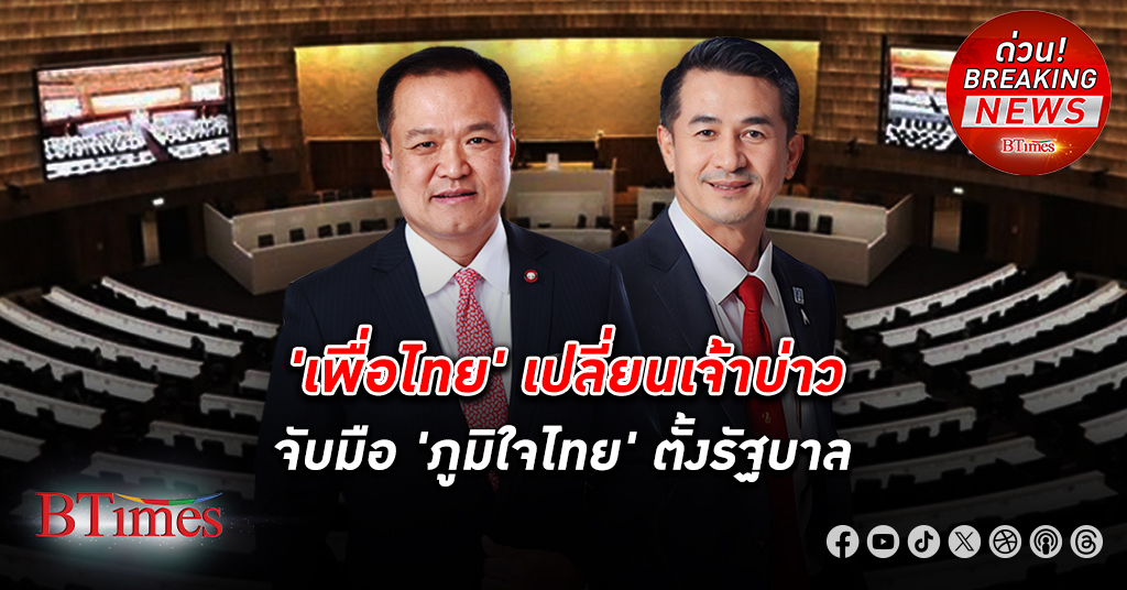 เพื่อไทย จับมือ ภูมิใจไทย รวม 212 เสียง ตั้งรัฐบาล เร่งเดินหน้าฟื้นเศรษฐกิจ ไม่มีก้าวไกล