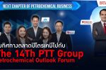 The 14Th PTT Group Petrochemical Outlook Forum : Next Chapter of Petrochemical Business