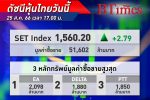 ตลาด หุ้นไทย ปิดขึ้น 2.79 จุด รับนายกฯใหม่รุกกระตุ้นท่องเที่ยว หวังเศรษฐกิจไทยสดใส