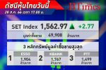 หุ้นไทย บวกต่อ! ตลาดหุ้นไทยปิดขึ้นนิดหน่อย 2.77 จุด ตลาดรับรู้ปัจจับบวกไปมากแล้ว