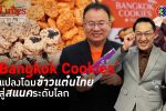 ‘Bangkok Cookies’ สร้างมูลค่าเพิ่มข้าวไทยบนตลาดสแนคโลก l 9, 13 ก.ย. 66 FULL l BTimes
