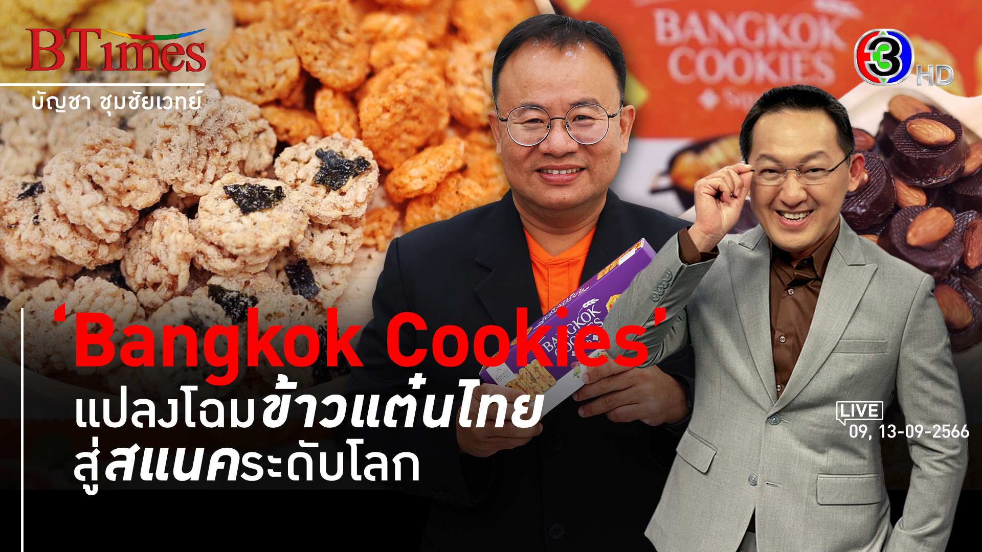 ‘Bangkok Cookies’ สร้างมูลค่าเพิ่มข้าวไทยบนตลาดสแนคโลก l 9, 13 ก.ย. 66 FULL l BTimes