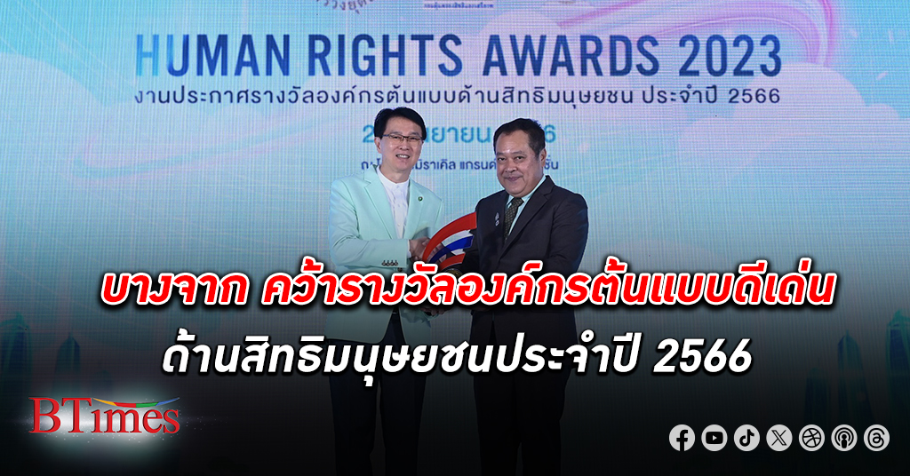 รางวัลระดับสูงสุด! บางจาก คว้า รางวัล องค์กรต้นแบบดีเด่น ด้าน สิทธิมนุษยชน ประจำปี 2566