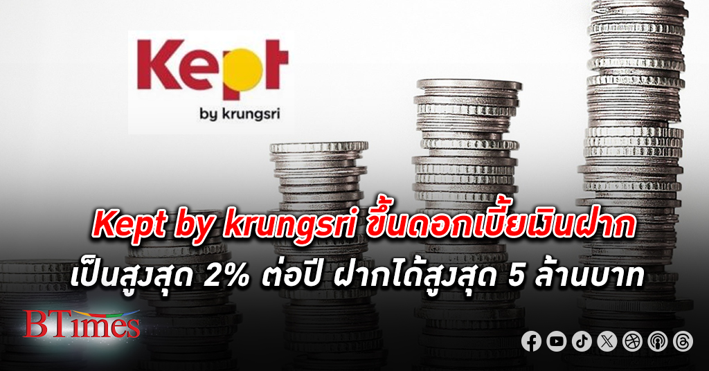 Kept by krungsri ปรับ ดอกเบี้ยเงินฝาก ขึ้นเป็นสูงสุด 2% ต่อปี ฝากได้สูงสุด 5 ล้านบาท