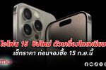 iPhone 15 ชิปใหม่ ตัวเครื่องไทเทเนียม เปิดราคาเริ่มต้น 32,900 บาท ซื้อล่วงหน้า 15 ก.ย.