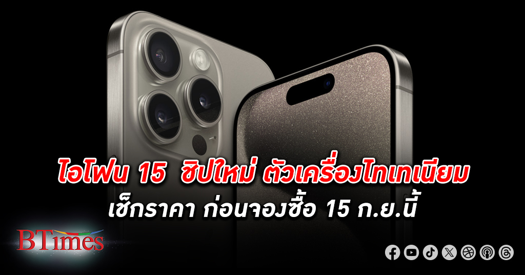 iPhone 15 ชิปใหม่ ตัวเครื่องไทเทเนียม เปิดราคาเริ่มต้น 32,900 บาท ซื้อล่วงหน้า 15 ก.ย.