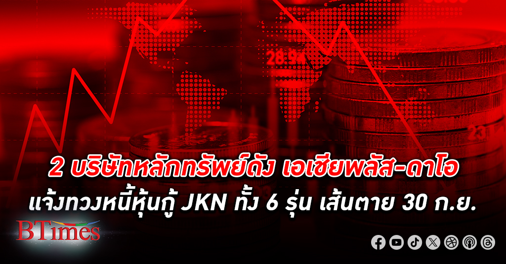 2 บริษัทหลักทรัพย์แจ้งทวง หนี้ หุ้นกู้ บริษัท JKN 6 รุ่น รวม 451.9 ล้านดอกเบี้ย 8.6%