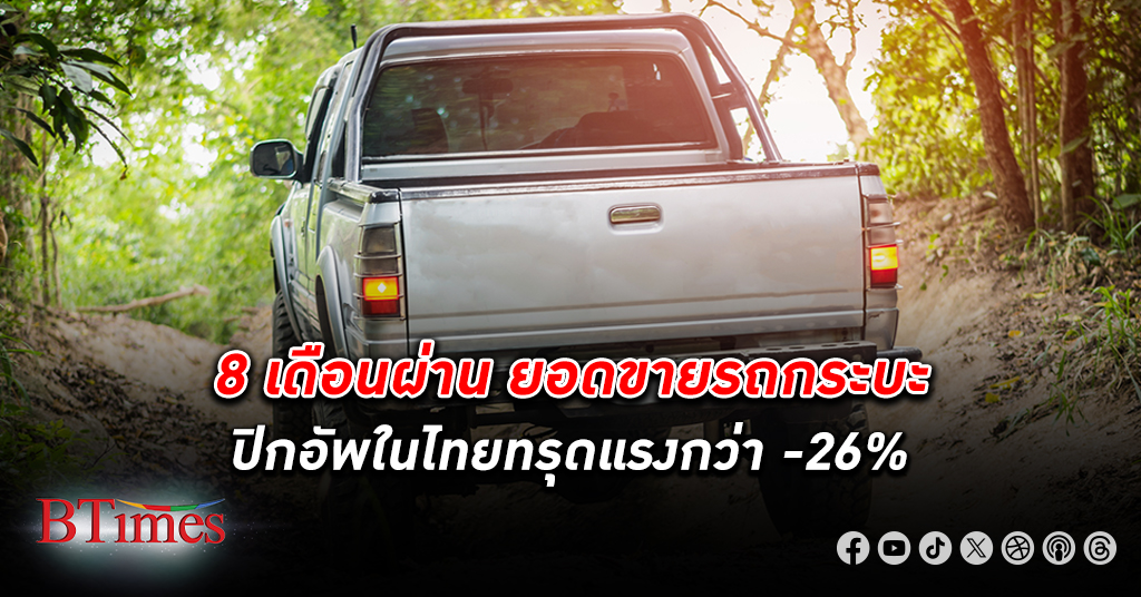 ยอดขายวืด! คนไทยผวาเศรษฐกิจไทยซึม ฉุดยอดซื้อ รถกระบะ ปิกอัพ ดิ่งแรงกว่า 26%