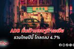 ธนาคาร ADB หั่นคาดการณ์ เศรษฐกิจ เอเชีย รวมไทยเหลือโต 4.7% ปีนี้ จากเดิมคาดโต 4.8%