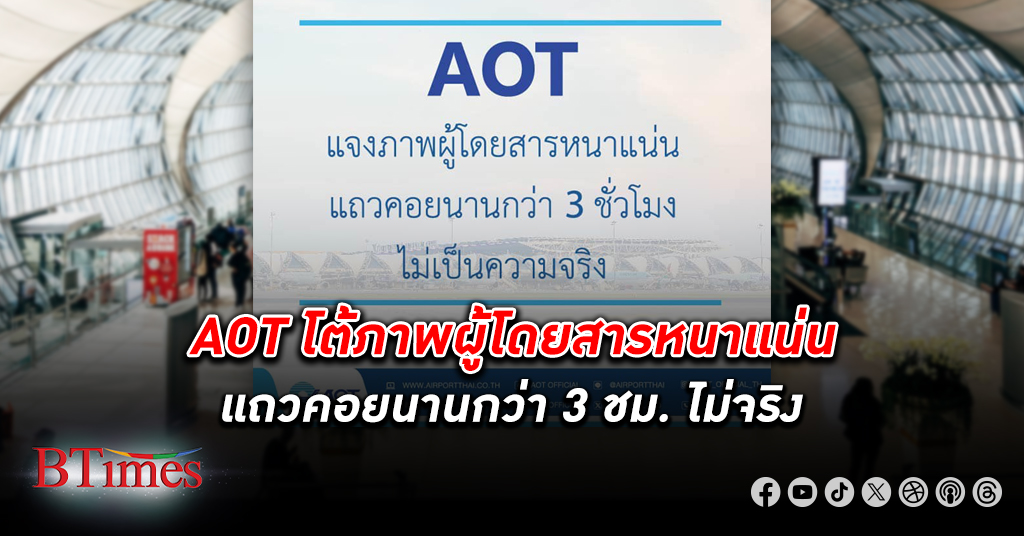 ท่าอากาศยานไทย แจงภาพ ผู้โดยสาร หนาแน่นแถวคอยนานกว่า 3 ชม. ไม่เป็นความจริง
