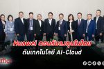 Huawei ตอบรับ ลงทุน ใน ไทย พร้อมสร้างคนด้าน AI-Cloud เชื่อสร้างรายได้ให้คนไทย 60,000 ล้าน