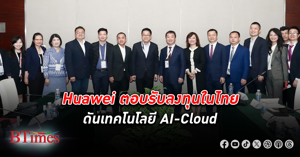 Huawei ตอบรับ ลงทุน ใน ไทย พร้อมสร้างคนด้าน AI-Cloud เชื่อสร้างรายได้ให้คนไทย 60,000 ล้าน