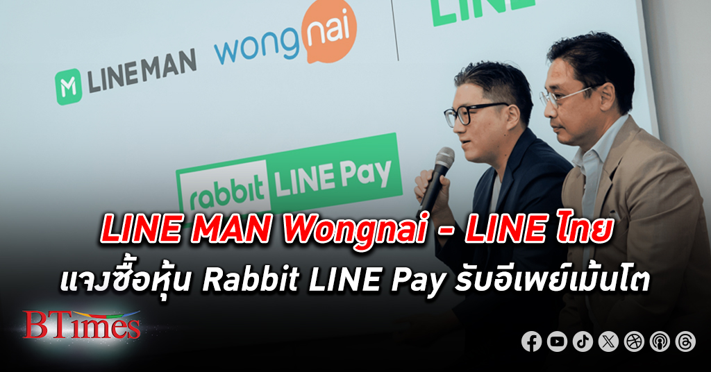 LINE MAN Wongnai - LINE ประเทศไทย แจงรายละเอียดการซื้อ หุ้น ทั้งหมดของ Rabbit LINE Pay