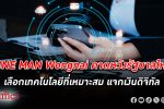 ไลน์แมน วงใน LINE MAN Wongnai คาดหวังรัฐบาลใหม่เลือกเทคโนโลยีที่เหมาะสมเดินนโยบายแจก เงินดิจิทัล 10,000