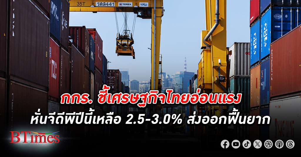 กกร. ชี้ เศรษฐกิจไทย อ่อนแรง หั่นจีดีพีปีนี้เหลือโต 2.5-3.0% มอง ส่งออก ยังฟื้นยาก