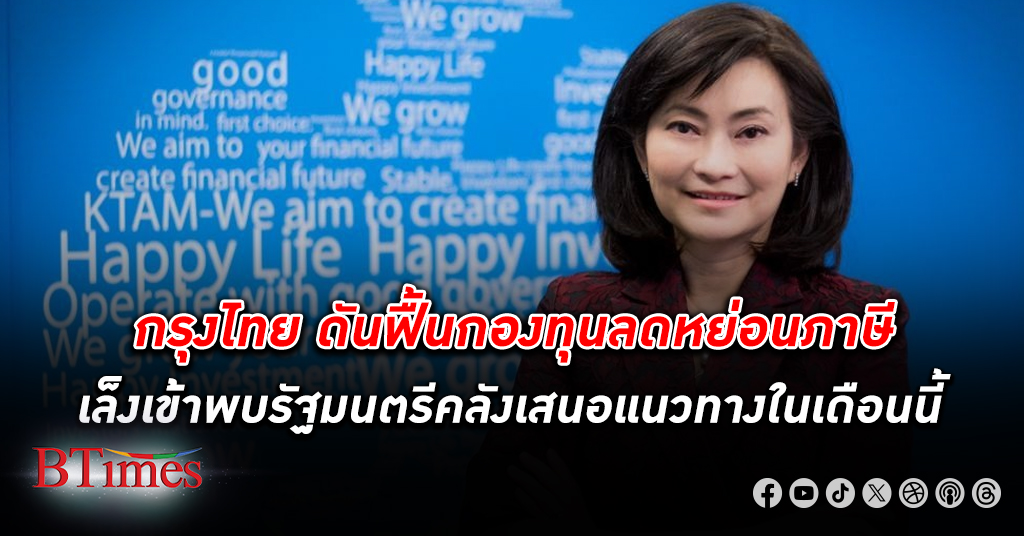 สภาธุรกิจตลาดทุนไทย จ่อเข้าพบ รัฐมนตรีคลัง ผลักดันตั้ง กองทุนลดหย่อนภาษีเพื่อส่งเสริมการออม